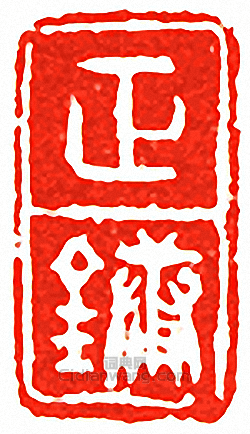 吳讓之的篆刻印章正鏞