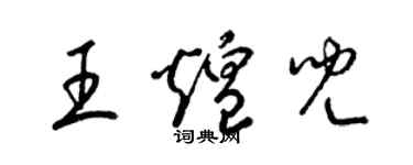 梁錦英王煌兒草書個性簽名怎么寫