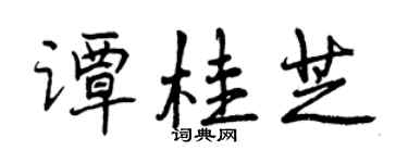 曾慶福譚桂芝行書個性簽名怎么寫