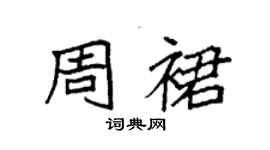 袁強周裙楷書個性簽名怎么寫