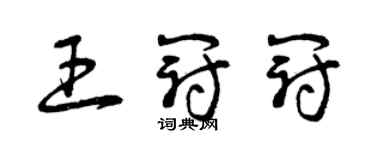 曾慶福王冠冠草書個性簽名怎么寫