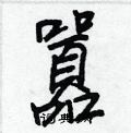 蹂硬筆篆書書法字典_蹂鋼筆篆書字帖