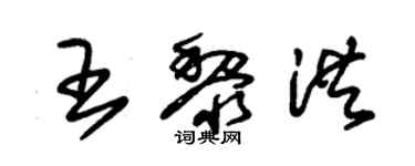 朱錫榮王黎洪草書個性簽名怎么寫