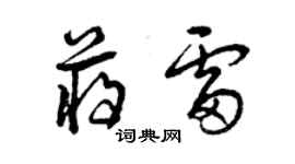 曾慶福蔣雷草書個性簽名怎么寫