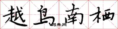 周炳元越鳥南棲楷書怎么寫