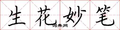 荊霄鵬生花妙筆楷書怎么寫