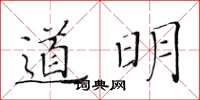 黃華生道明楷書怎么寫
