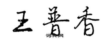 曾慶福王普香行書個性簽名怎么寫