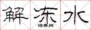 柯春海解凍水隸書怎么寫