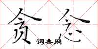 黃華生貪念楷書怎么寫