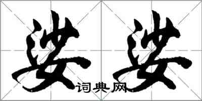 胡問遂娑娑行書怎么寫