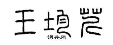 曾慶福王均芹篆書個性簽名怎么寫