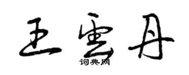 曾慶福王雲丹草書個性簽名怎么寫