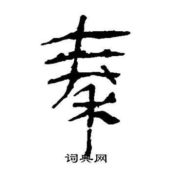 馬王堆帛書寫的秦