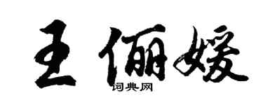 胡問遂王儷媛行書個性簽名怎么寫