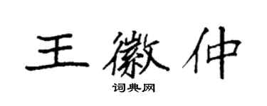 袁強王徽仲楷書個性簽名怎么寫