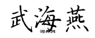 丁謙武海燕楷書個性簽名怎么寫
