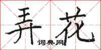 駱恆光弄花楷書怎么寫