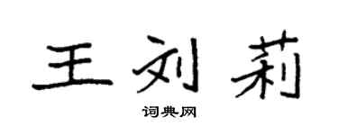 袁強王劉莉楷書個性簽名怎么寫