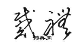 駱恆光戴禮草書個性簽名怎么寫