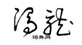 曾慶福馮龍草書個性簽名怎么寫