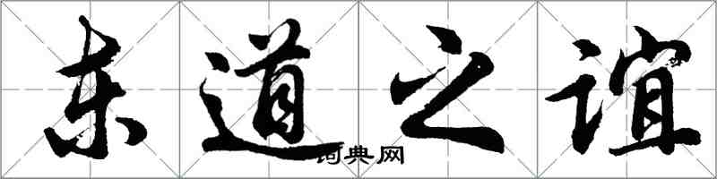 胡問遂東道之誼行書怎么寫