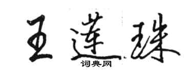 駱恆光王蓮珠行書個性簽名怎么寫