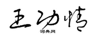 曾慶福王功情草書個性簽名怎么寫