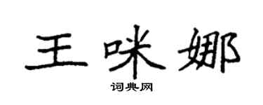袁強王咪娜楷書個性簽名怎么寫
