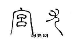 陳聲遠宮尤篆書個性簽名怎么寫