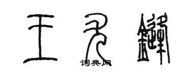 陳墨王尤鋒篆書個性簽名怎么寫