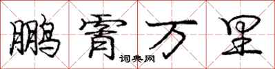 龐中華鵬霄萬里行書怎么寫