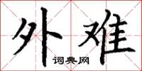 丁謙外難楷書怎么寫