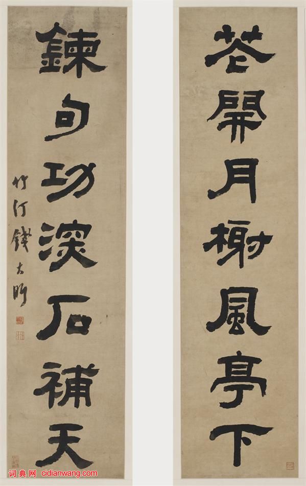 錢大昕隸書《花開鍊句七言聯》