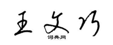 梁錦英王文巧草書個性簽名怎么寫