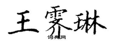 丁謙王霽琳楷書個性簽名怎么寫