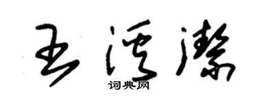 朱錫榮王溪潔草書個性簽名怎么寫