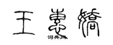 陳聲遠王惠嬌篆書個性簽名怎么寫