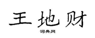 袁強王地財楷書個性簽名怎么寫