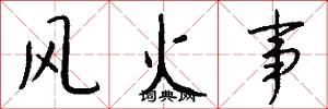 風火事怎么寫好看