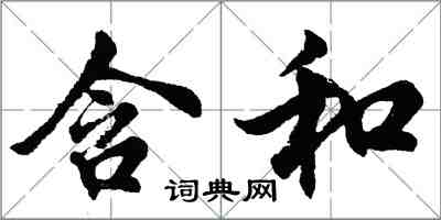 胡問遂含和行書怎么寫