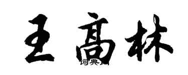 胡問遂王高林行書個性簽名怎么寫