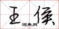 段相林王侯行書怎么寫