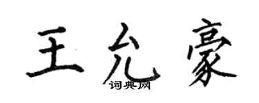 何伯昌王允豪楷書個性簽名怎么寫