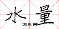 袁強水量楷書怎么寫