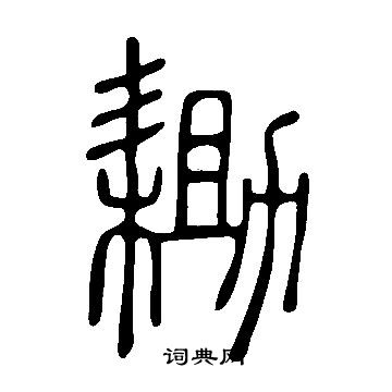 蘇遲_蘇遲介紹_書法字典