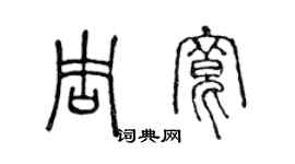 陳聲遠周寬篆書個性簽名怎么寫