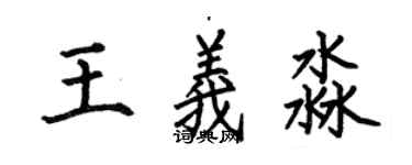 何伯昌王義淼楷書個性簽名怎么寫