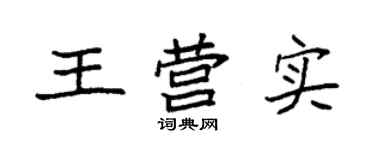 袁強王營實楷書個性簽名怎么寫