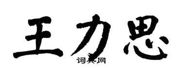 翁闓運王力思楷書個性簽名怎么寫